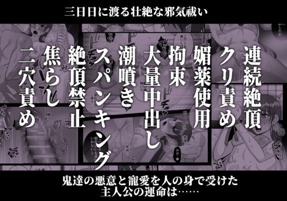 鬼縛り秘孔性交術～鬼神による邪気払いわからせ3P～ [タコライス] | DLsite がるまに