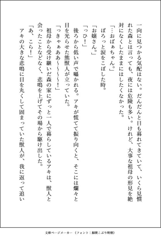 森のくまさんにご用心～森に住む紳士な熊獣人のフリをした雄味マシマシの王子様に、デカ強ケモノちんぽで末永く幸せにどちゅどちゅされました～ [愚直] | DLsite がるまに