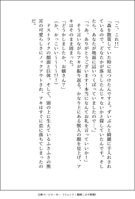 森のくまさんにご用心～森に住む紳士な熊獣人のフリをした雄味マシマシの王子様に、デカ強ケモノちんぽで末永く幸せにどちゅどちゅされました～ [愚直] | DLsite がるまに