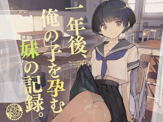 一年後、俺の子を孕む妹の記録(ひょこ道) - FANZA同人