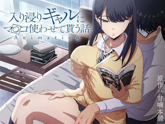 アニメ版「入り浸りギャルにま〇こ使わせて貰う話#1」(とるだ屋) - FANZA同人