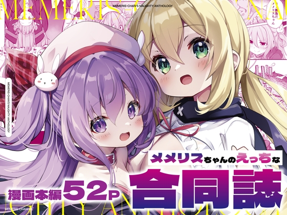 メメリスちゃんのえっちな合同誌 [メメリスチャンネル] | DLsite 同人 - R18