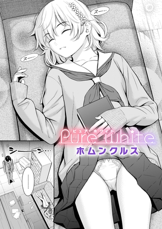 Pure white [ワニマガジン社] | DLsite 成年コミック - R18