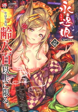 【16巻】永遠娘 1～16 [茜新社] | DLsite 成年コミック - R18