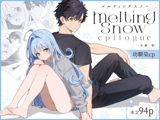 melting snow -epilogue- [林檎のなる木] | DLsite がるまに