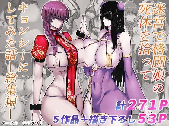 迷宮で格闘娘の死体を拾ってキョンシーにしてみた話 総集編(モブライブ) - FANZA同人