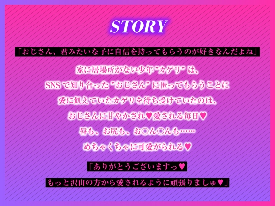 愛に飢えてる家出少年は甘い毒を持つおじさんに堕とされる [きまぐれハルモニア] | DLsite がるまに