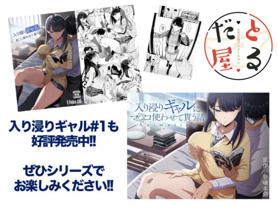 アニメ版「入り浸りギャルにま〇こ使わせて貰う話#2」(とるだ屋) - FANZA同人