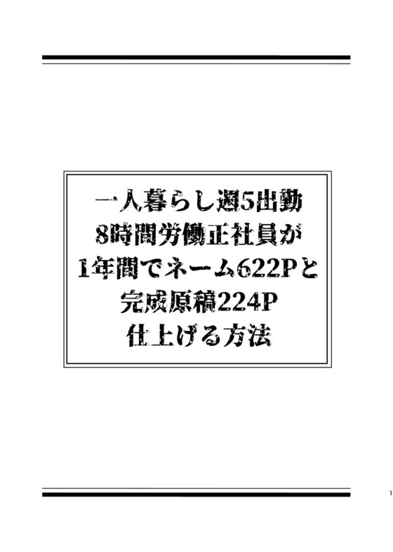 一人暮らし週5出勤8時間労働正社員が1年間でネーム622Pと完成原稿224P仕上げる方法 [北羽] | DLsite がるまに