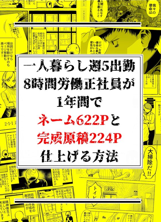 一人暮らし週5出勤8時間労働正社員が1年間でネーム622Pと完成原稿224P仕上げる方法 [北羽] | DLsite がるまに