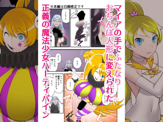 魔泥浸姫マッディチェリー外伝 元・正義の魔法少女をふたなり女怪人にして男の娘幹部であるボク専用のおちんちん人形にした話 [デビルダンス] | DLsite 同人 - R18