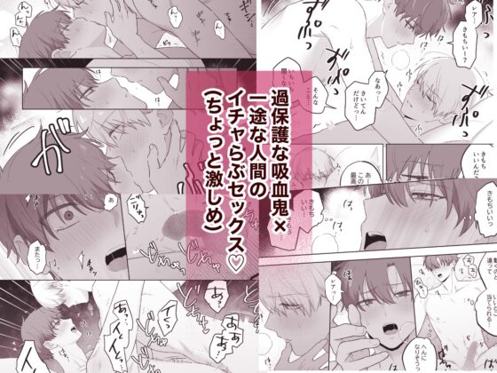 吸血鬼と人間のBL キスマーク編 [いぶきやしき] | DLsite がるまに