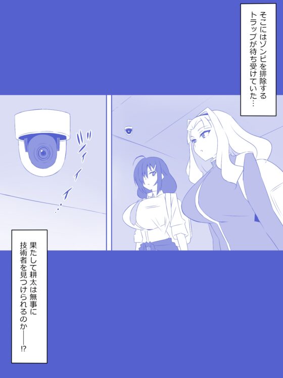 ゾンビハーレムライフ～抗体持ちの俺と爆乳ゾンビ～ 第八話 [サークル影武者] | DLsite 同人 - R18