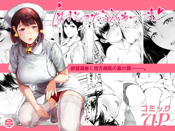 ほすぴたるふぁーむ(夜のバンド) - FANZA同人