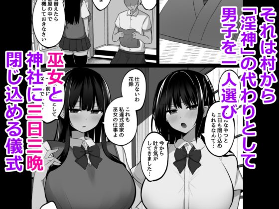 淫神ノ巫女～村の掟で勃起ちんぽに逆らえないでか乳巫女姉妹と神社に閉じ込められ…勃起しまくり種付けしまくりの3日間 [しなもん島] | DLsite 同人 - R18