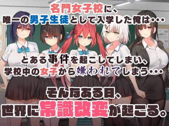 謝罪セックス〜中出しが最上級のお詫びになった改変世界で、学校一嫌われ者だった俺が理想のハーレムを築き上げる〜 [ペンギン千番地] | DLsite 同人 - R18