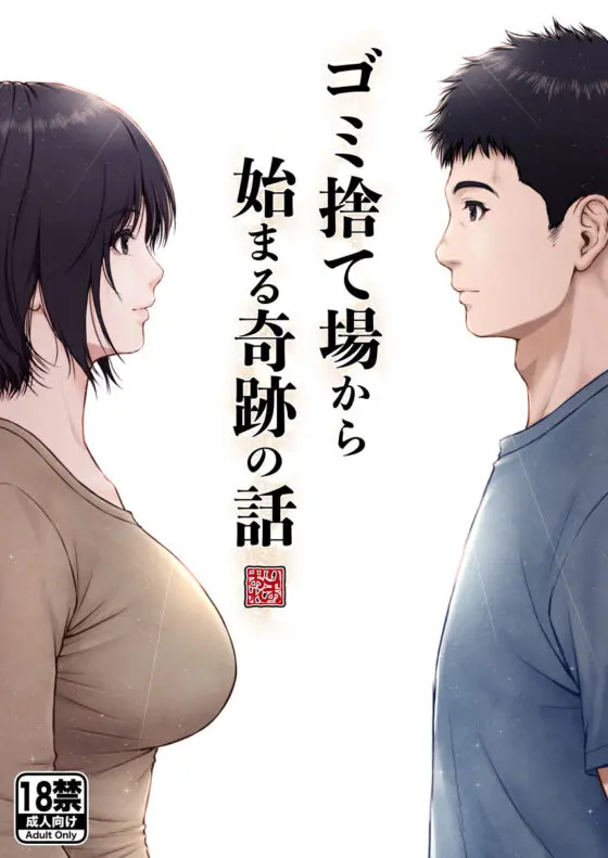 ゴミ捨て場から始まる奇跡の話(みしかるわーるど)|FANZA同人