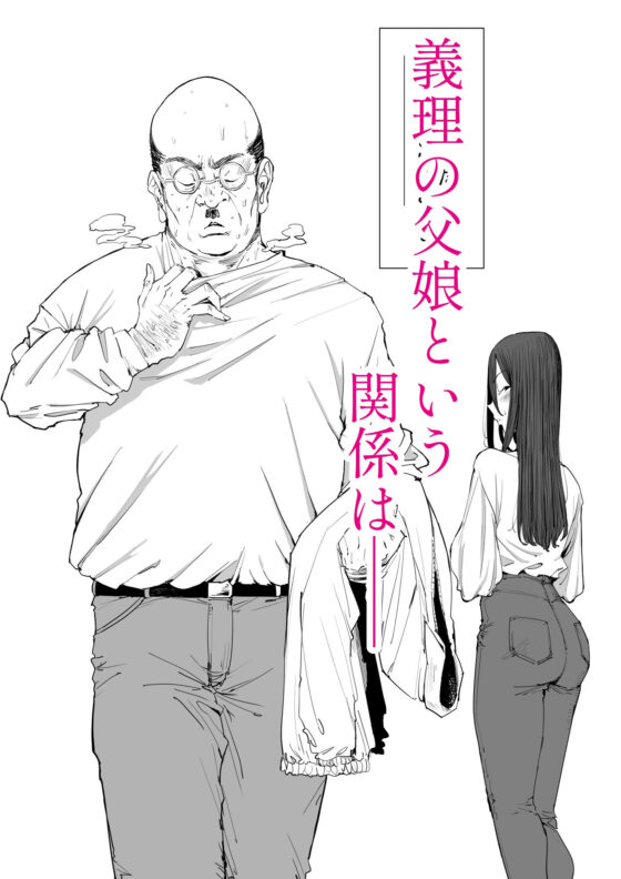 「息子の嫁に迫られたなら」「女を知る日」【新刊2本セット】(しおじ)｜FANZA同人