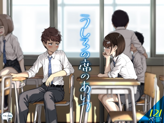 うしろの席のあいつ [アオイ電脳] | DLsite 同人 - R18