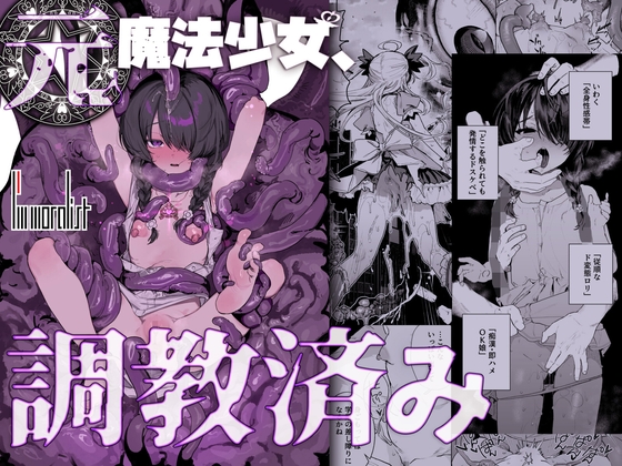元魔法少女、調教済み [I'm moralist] | DLsite 同人 - R18