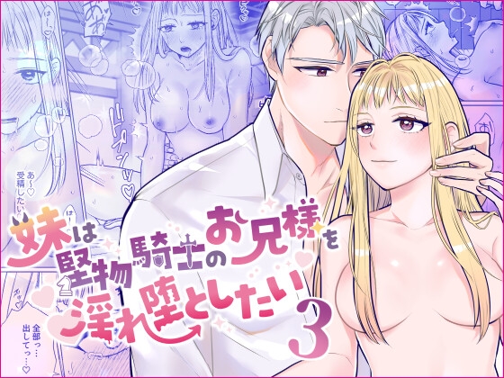 妹は堅物騎士のお兄様を淫れ堕としたい3 [bozzolo] | DLsite がるまに