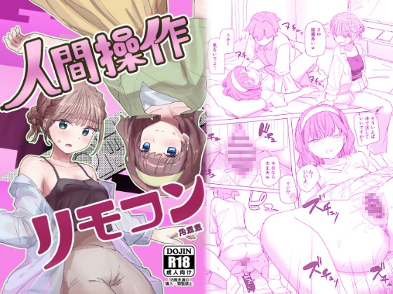 【感情操作】人間操作リモコン2【憤怒】 [角煮煮] | DLsite 同人 - R18