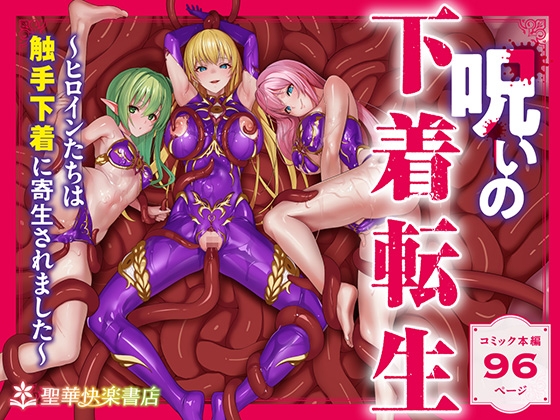 呪いの下着転生  ～ヒロインたちは触手下着に寄生されました～【コミカライズ版】 [聖華快楽書店] | DLsite 同人 - R18