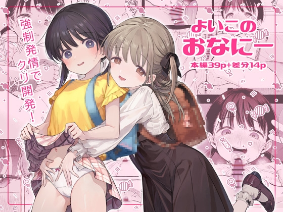 よいこのおなにー -強○発情でクリ開発- [きらいなのみもの] | DLsite 同人 - R18
