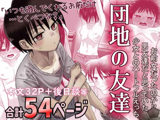 団地の友達 [百々目ぶらんこ堂] | DLsite 同人 - R18
