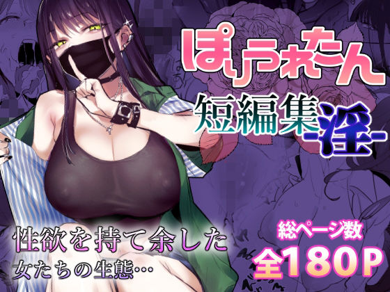 ぽりうれたん短編集-淫-(ぽりうれたん)|FANZA同人