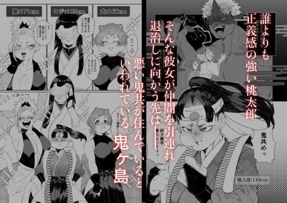 女の子の桃太郎とでかつよ鬼ぃさん [煩悩の玉手箱] | DLsite がるまに