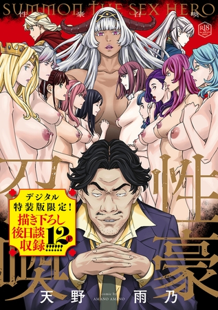 性豪召喚【デジタル特装版】 [GOT] | DLsite 成年コミック - R18