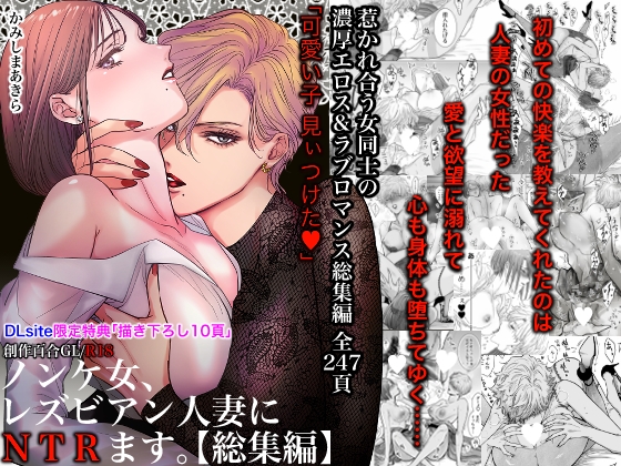 ノンケ女、レズビアン人妻にNTRます。総集編 [かみしまあきら] | DLsite 同人 - R18
