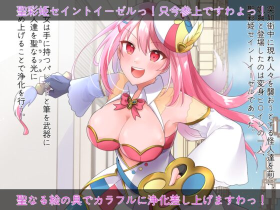 聖彩姫セイントイーゼル ～撮われていくカラダ～ [歪-yugami-] | DLsite 同人 - R18