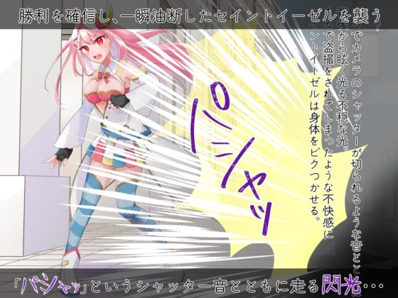 聖彩姫セイントイーゼル ～撮われていくカラダ～ [歪-yugami-] | DLsite 同人 - R18
