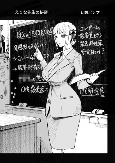 真面目教師えりなの秘密(幻想ポンプ)|FANZA同人