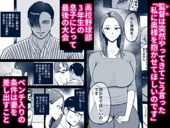 息子をベンチ入りさせるため…妻を監督に差し出した、夏。(テクニシャン)|FANZA同人