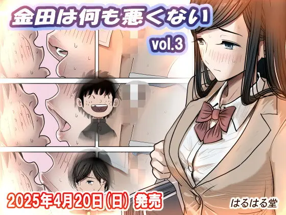 金田は何も悪くないVol.3(はるはる堂)|FANZA同人