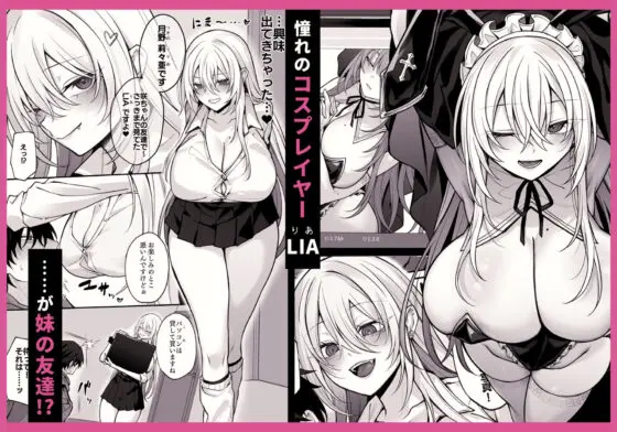 妹の友達が憧れのGカップギャルコスプレイヤーだった話(にーきゅー)|FANZA同人