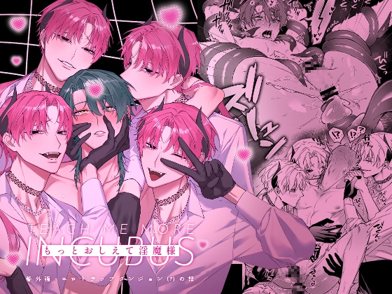 もっとおしえて淫魔様 エロトラップダンジョン(?)の話 [不好意思] | DLsite がるまに