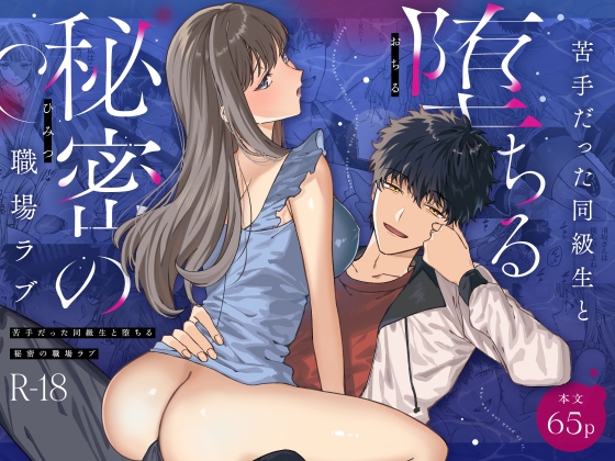 苦手だった同級生と堕ちる秘密の職場ラブ [プリンを食べるお馬さん] | DLsite がるまに