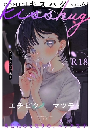 COMICキスハグ vol.6 [サイコロブックス] | DLsite 成年コミック - R18