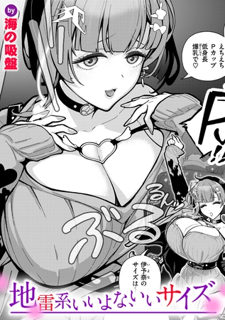地雷系いいよな、いいサイズ [ワニマガジン社] | DLsite 成年コミック - R18