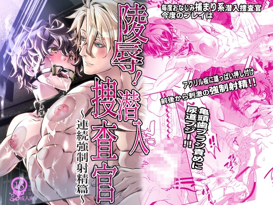 陵○！潜入捜査官5～連続強○射精篇～ [カフェ・アンリミテッド] | DLsite がるまに