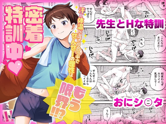 密着特訓中♡汗と体温が混ざり合う中で、せんせーの理性はもう限界！！? [ほちどんまい] | DLsite がるまに