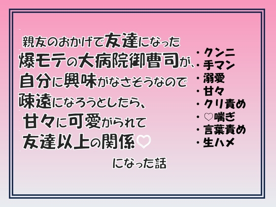 親友のおかげで友達になった爆モテの大病院御曹司が自分に興味がなさそうなので疎遠になろうとしたら、甘々に可愛がられて友達以上の関係になった話 [愚直] | DLsite がるまに