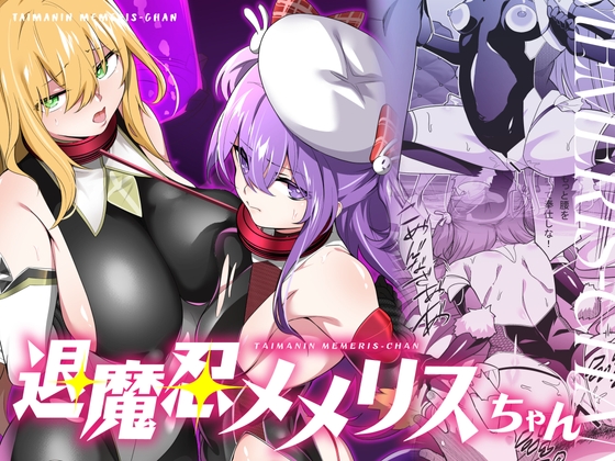 退魔忍メメリスちゃん [メメリスチャンネル] | DLsite 同人 - R18