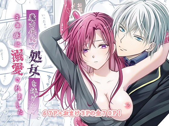 魔力供給で処女を捧げたら3年後に溺愛されました [お達者クラブ] | DLsite がるまに
