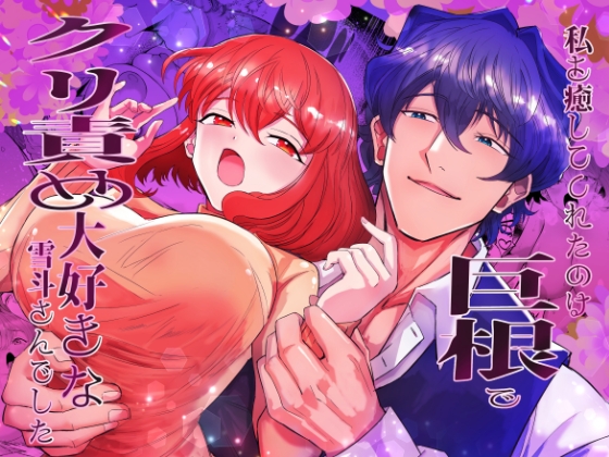 私を癒してくれたのは巨根でクリ責め大好きな雪斗さんでした [おひるねっさん] | DLsite がるまに