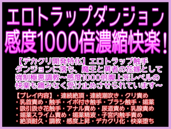 触手エロダンジョンに落とされ、感度1000倍濃縮快楽♡♡エロ触手ダンジョンに落ち、魔王と勇者の花嫁として強○極悪調教♡♡〜感度1000倍快楽も痛みなく丸ごと受け止めて〜 [クリ責め本舗] | DLsite がるまに
